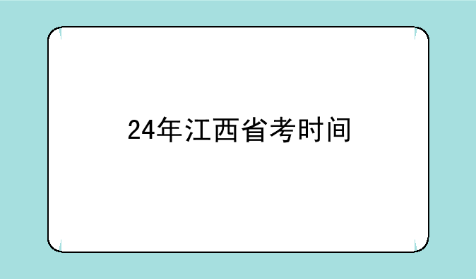 24年江西省考时间
