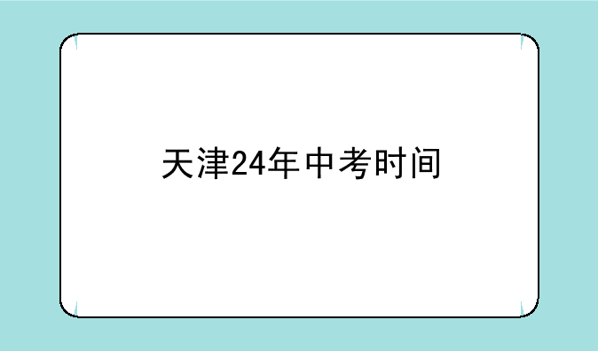 天津24年中考时间