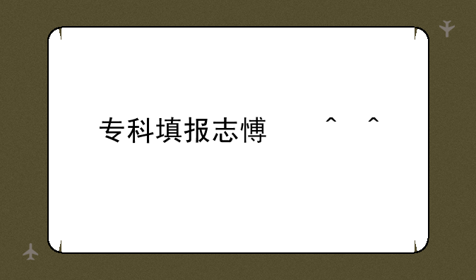 专科填报志愿时间