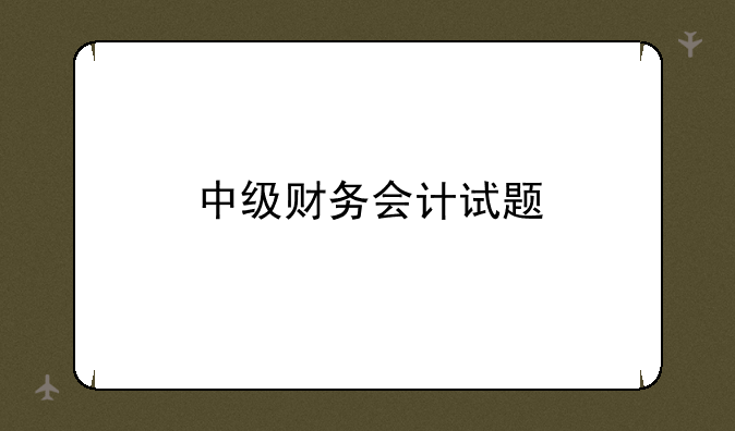 中级财务会计试题