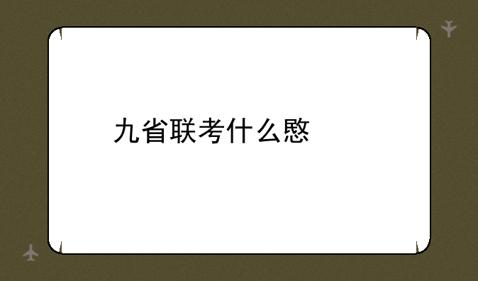 九省联考什么意思