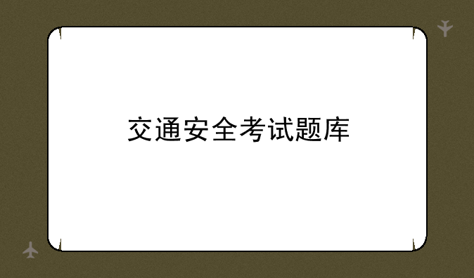 交通安全考试题库