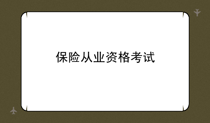保险从业资格考试