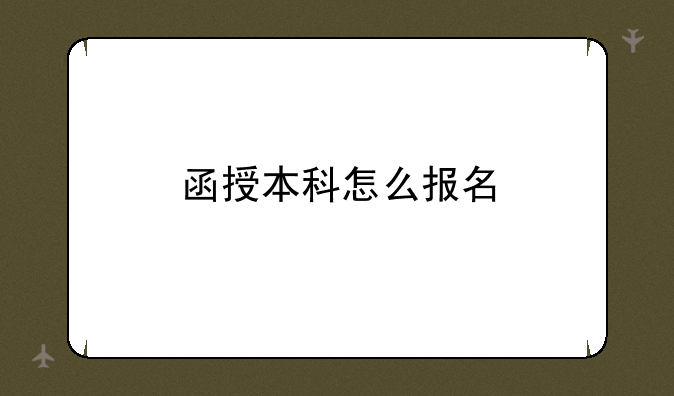 函授本科怎么报名