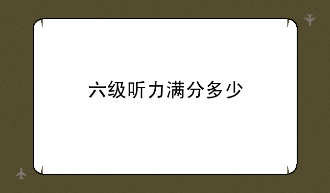 六级听力满分多少