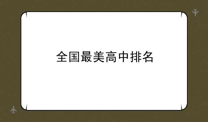全国最美高中排名