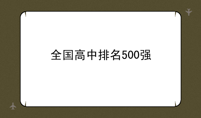 全国高中排名500强