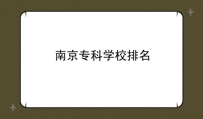 南京专科学校排名