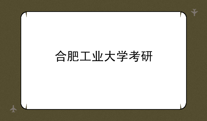 合肥工业大学考研