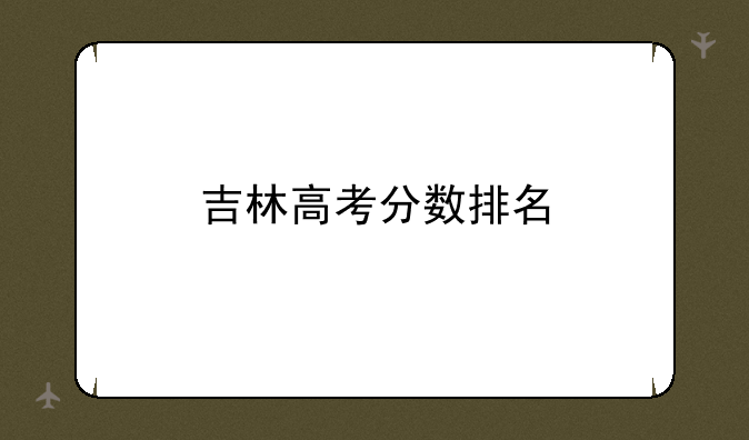 吉林高考分数排名