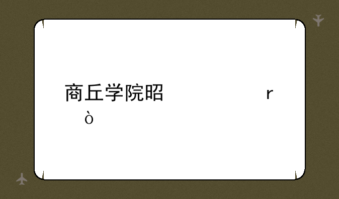 商丘学院是几本？