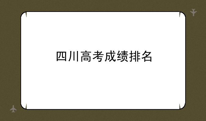 四川高考成绩排名