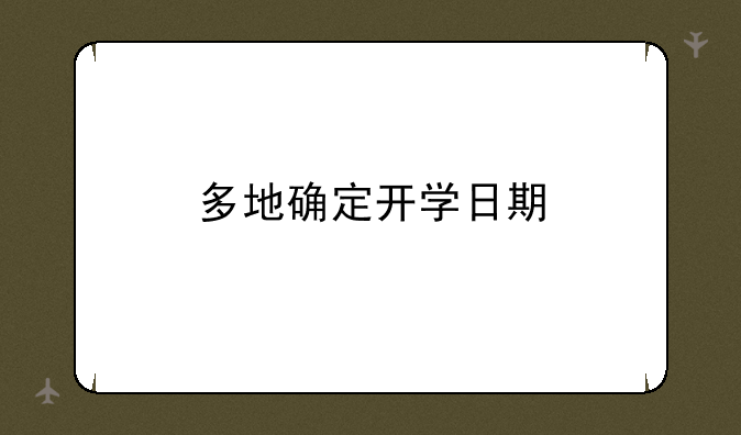 多地确定开学日期