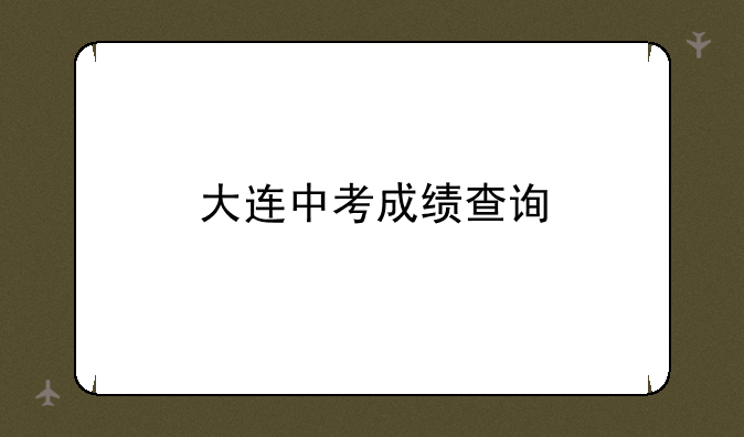 大连中考成绩查询