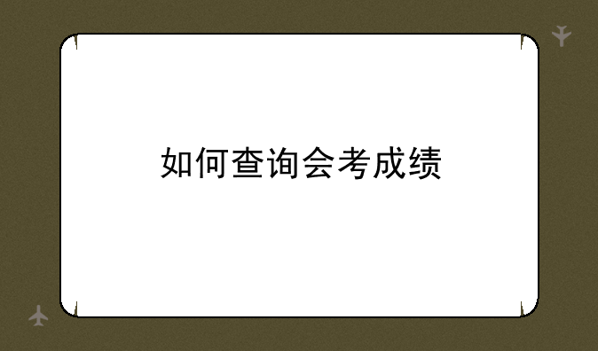 如何查询会考成绩
