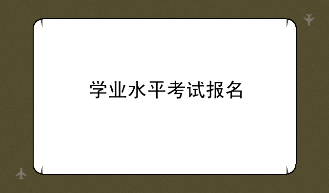 学业水平考试报名