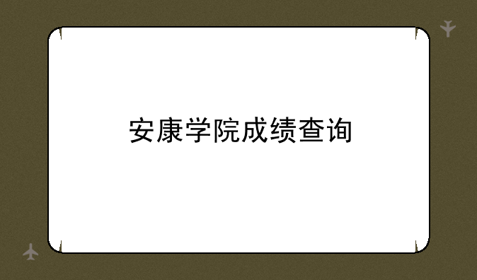 安康学院成绩查询