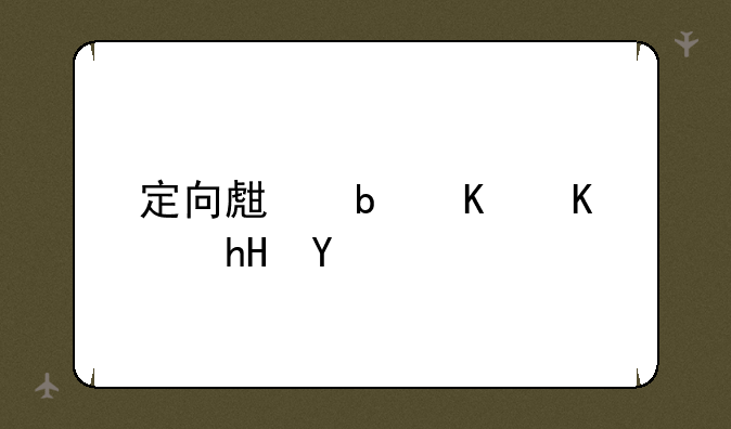 定向生是什么意思