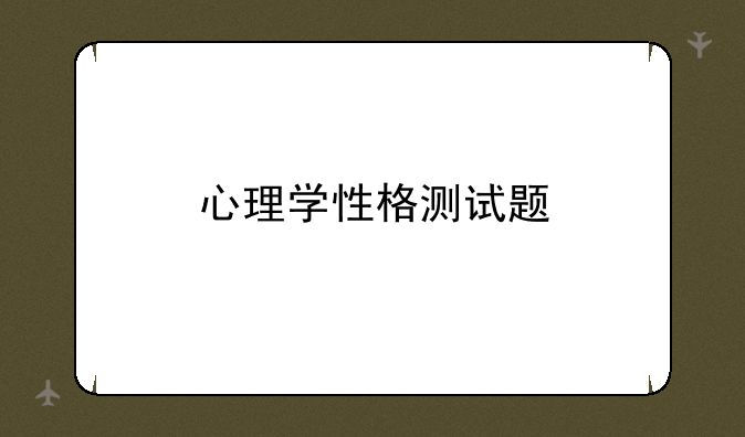 心理学性格测试题