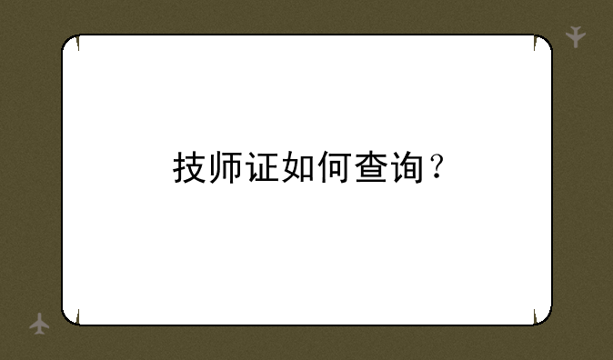 技师证如何查询？