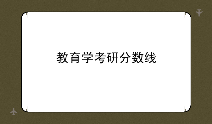 教育学考研分数线