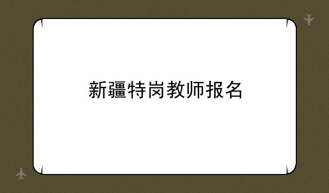 新疆特岗教师报名