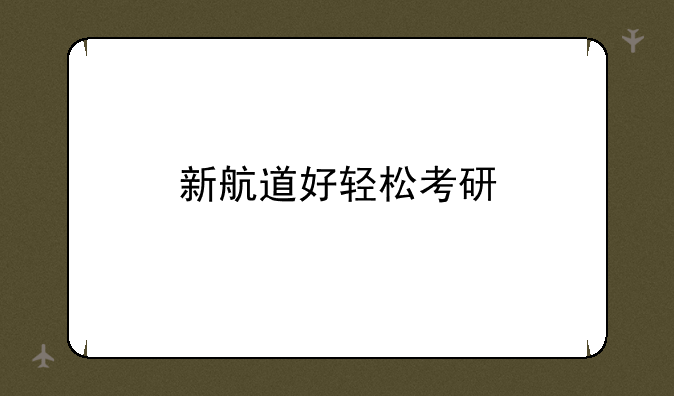 新航道好轻松考研
