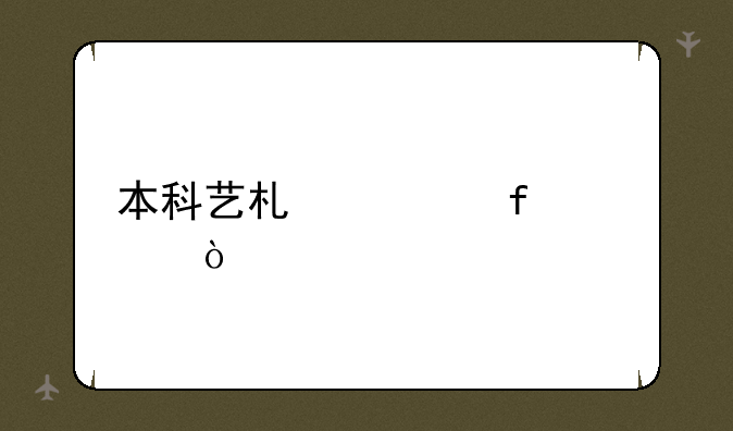本科艺术类院校？