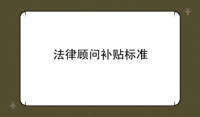法律顾问补贴标准