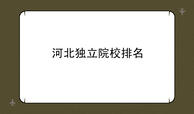 河北独立院校排名