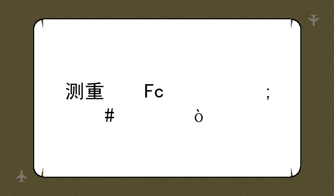 测量员证怎么考？