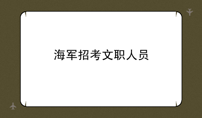 海军招考文职人员