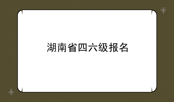 湖南省四六级报名