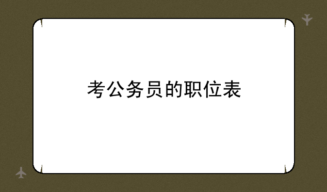 考公务员的职位表