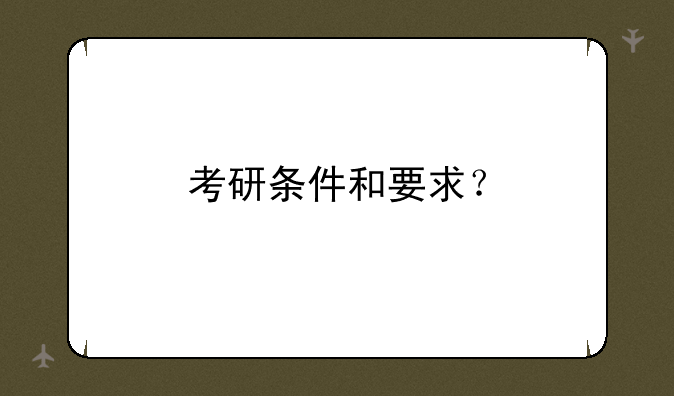 考研条件和要求？