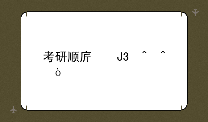 考研顺序和时间？