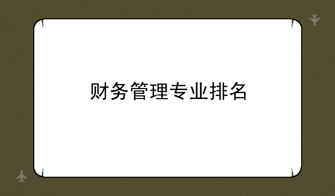 财务管理专业排名