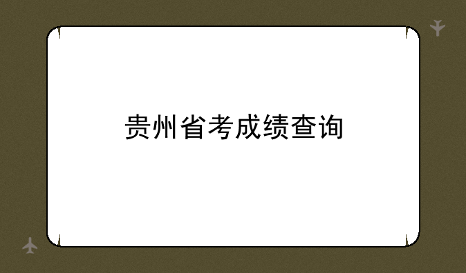 贵州省考成绩查询
