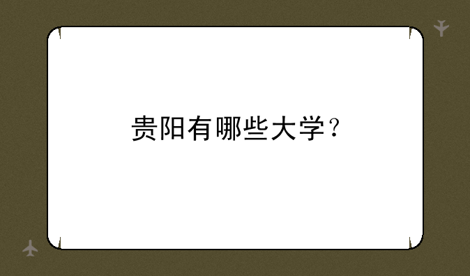 贵阳有哪些大学？