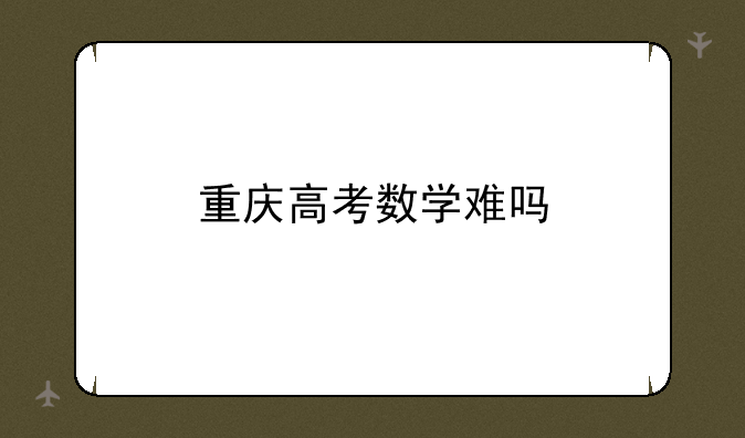 重庆高考数学难吗