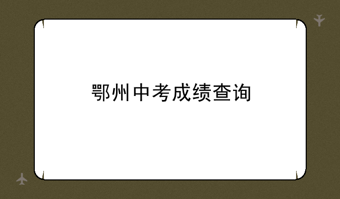 鄂州中考成绩查询