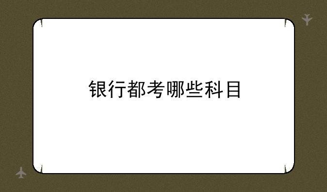 银行都考哪些科目