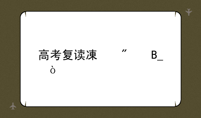 高考复读减分吗？