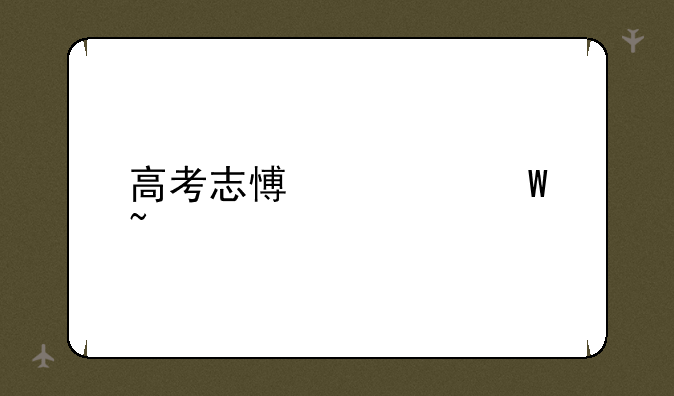 高考志愿如何查询