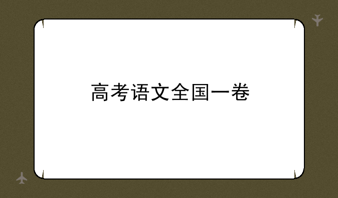 高考语文全国一卷