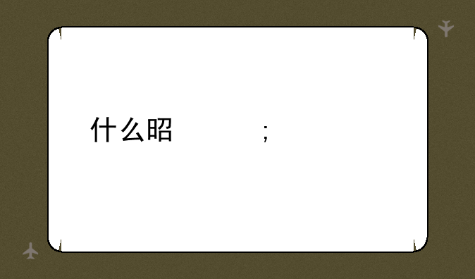 什么是野鸡大学