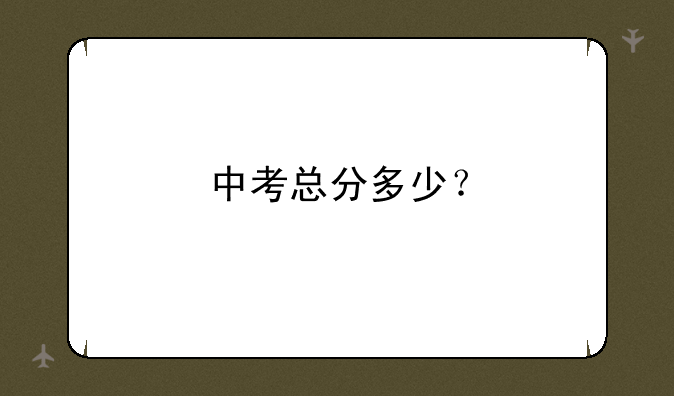 中考总分多少？