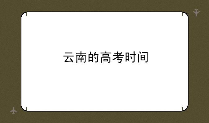 云南的高考时间