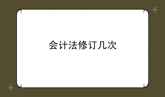 会计法修订几次