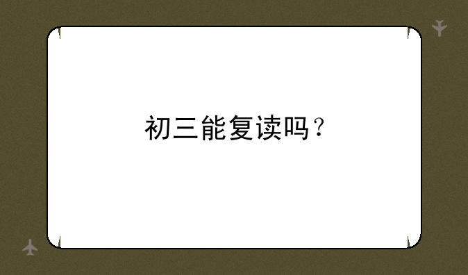 初三能复读吗？